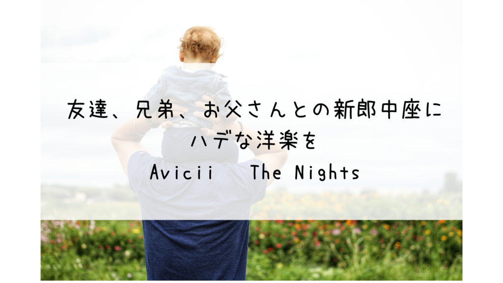 結婚披露宴 友達 兄弟 お父さんとの新郎中座にハデな洋楽を Avicii The Nights Bridal Designer