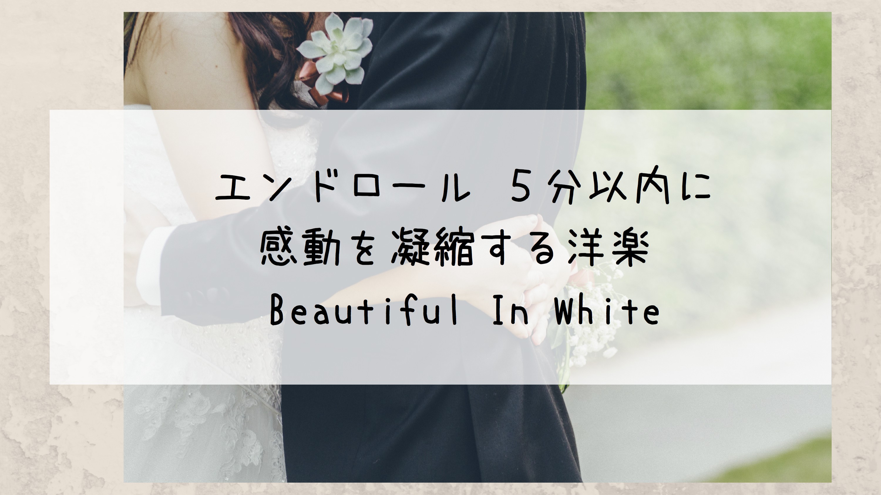 結婚式エンドロール 5分以内に感動を凝縮する洋楽 /Beautiful In White Bridal designer