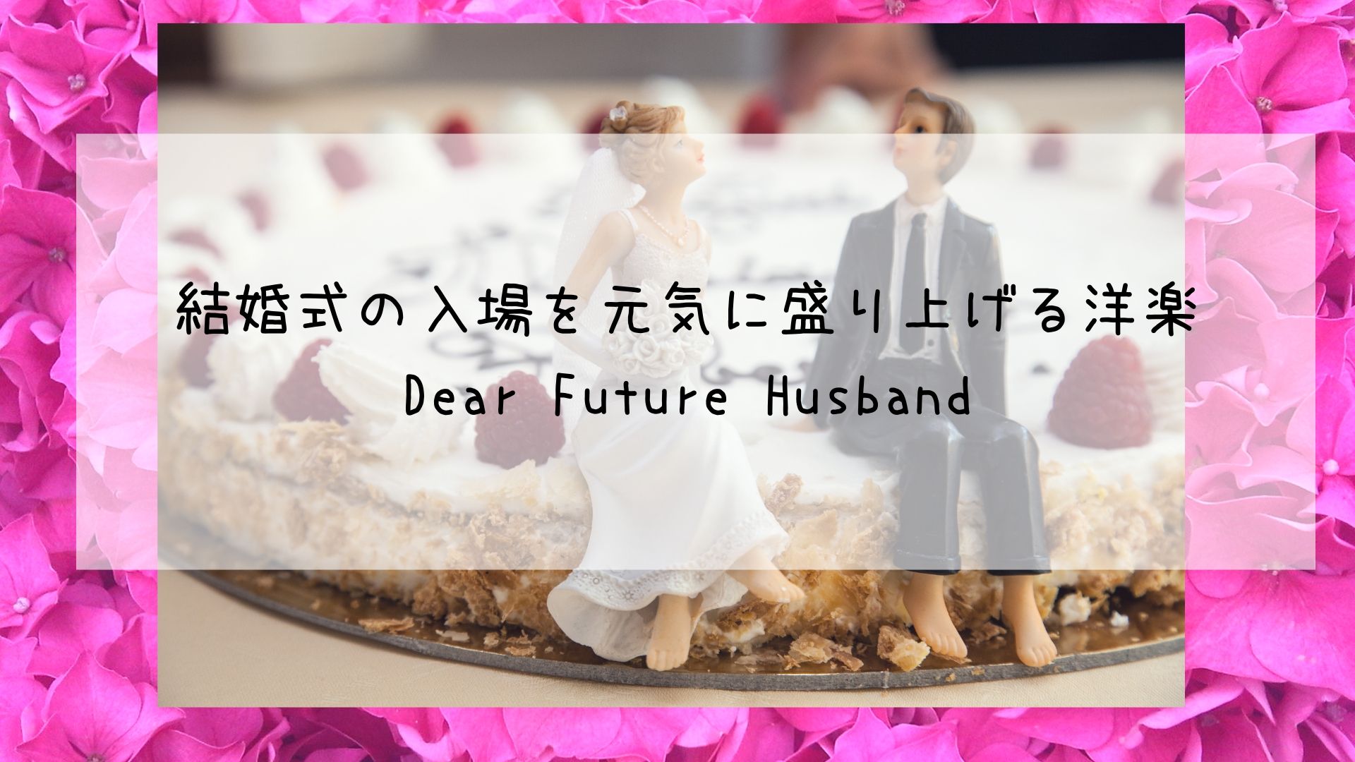 結婚式の入場を元気に盛り上げる洋楽和訳 Dear Future Husband Bridal Designer