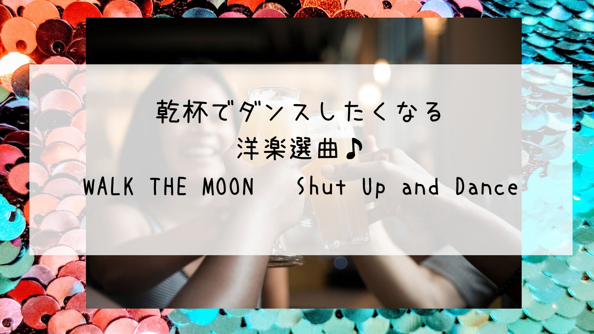 披露宴の乾杯でダンスしたくなる洋楽選曲 Walk The Moon Shut Up And Dance Bridal Designer