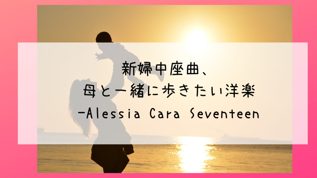 結婚式の新婦中座曲 母と一緒に歩きたい洋楽 Alessia Cara Seventeen Bridal Designer