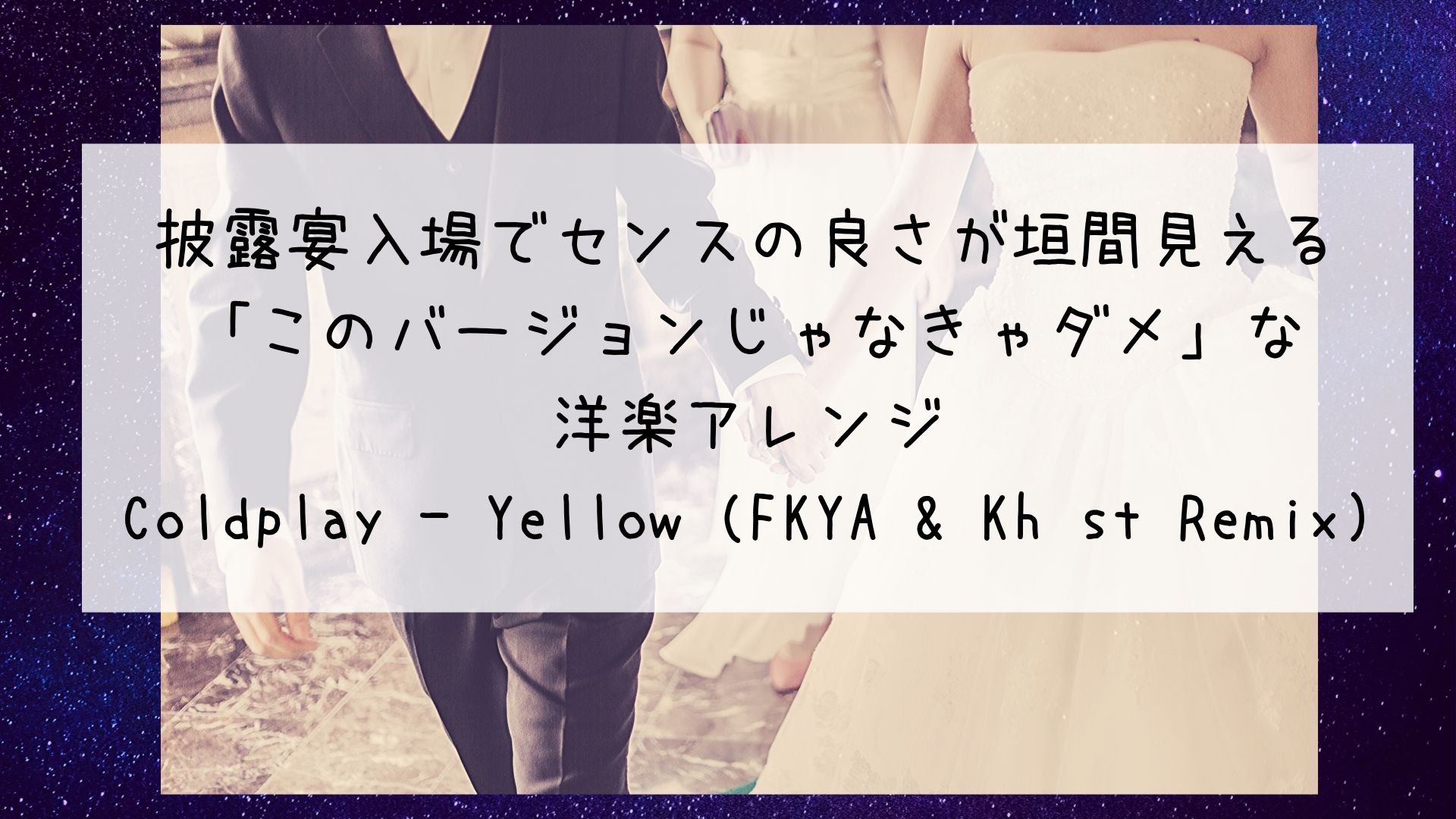 披露宴入場曲にみんなが使わないハイセンス洋楽を Coldplay Yellow Fkya Khost Remix Bridal Designer