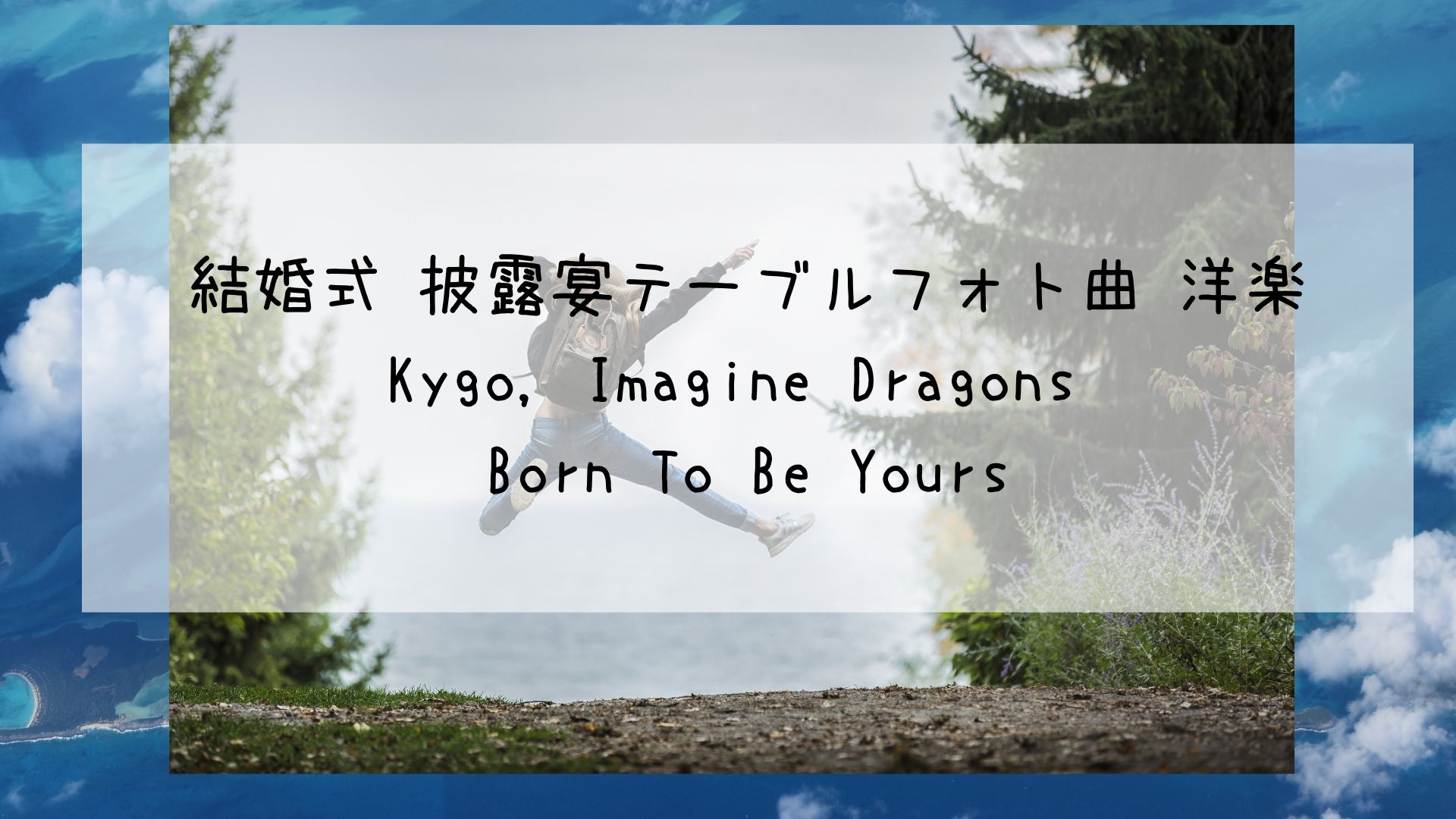 結婚式 披露宴テーブルフォト曲 洋楽選曲 和訳 Kygo Imagine Dragons Born To Be Yours Bridal Designer