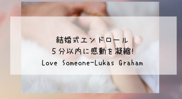 Love Someone Lukas Graham和訳 結婚式エンドロール ５分以内に感動を凝縮 Bridal Designer