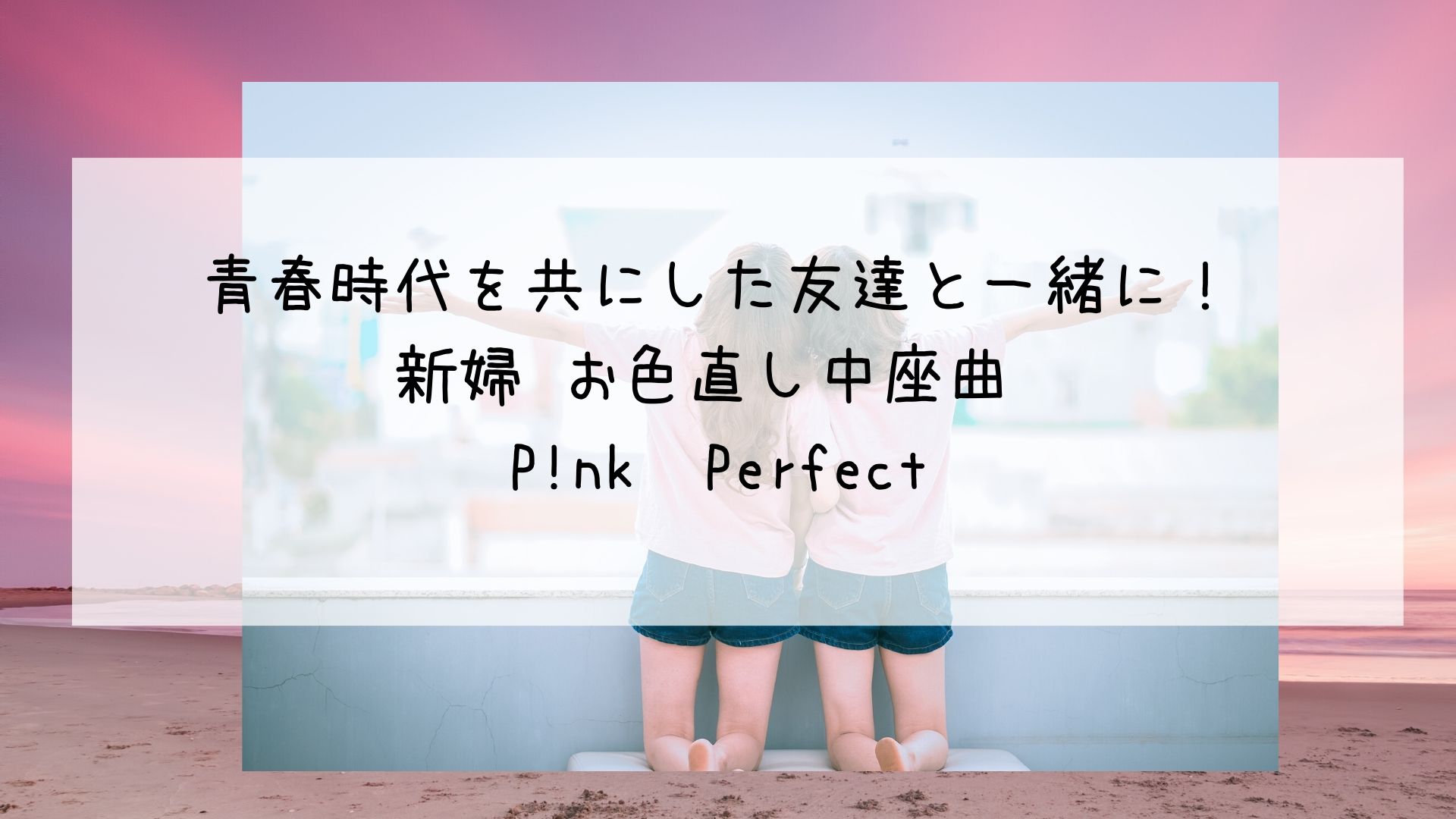 青春時代を共にした友達と一緒に 新婦 お色直し中座曲 P Nk Perfect Bridal Designer